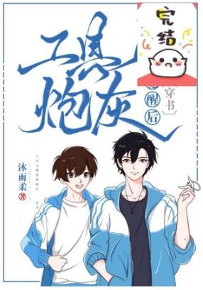 工具人炮灰觉醒后[穿书]